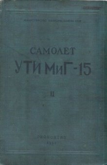 Самолет УТИ Миг-15 (в 2 книгах)