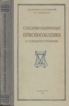 Слесарно-сварочные приспособления в самолетостроении