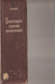 Проектирование станочных приспособлений