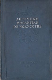 Античные мыслители об искусстве