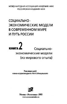 Социально-экономические модели в современном мире и путь России. Книга 2. Социально-экономические модели