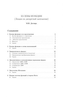 Лекции по дискретной математике - БУЛЕВЫ ФУНКЦИИ