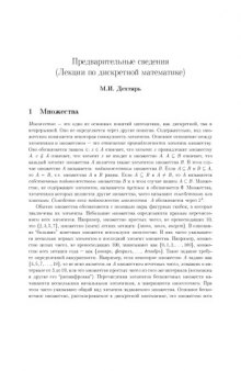 Лекции по дискретной математике - Предварительные сведения