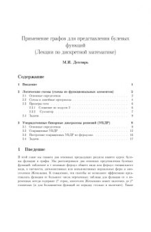 Лекции по дискретной математике - Применение графов для построения булевых функций