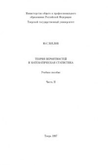 Теория вероятностей и математическая статистика - Часть 2