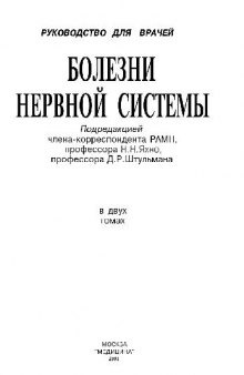 Болезни нервной системы. Руководство для врачей