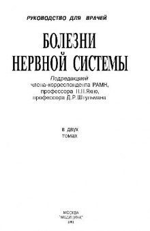 Болезни нервной системы. Руководство для врачей