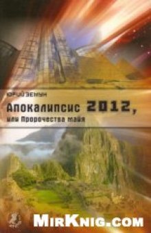 Апокалипсис 2012, или Пророчества майя