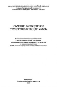 Изучение фитоценозов техногенных ландшафтов : учебное пособие