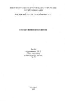 Основы электрорадиоизмерений: Учебно-методическое пособие