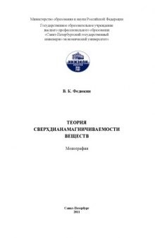 Теория сверхдианамагничиваемости веществ: Монография