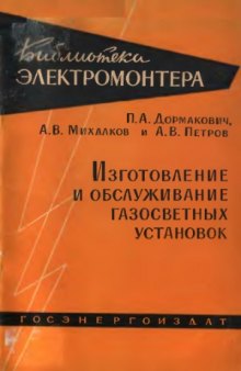 Изготовление и обслуживание газосветных установок