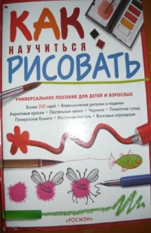 Как научиться рисовать