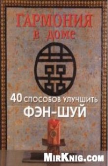 Гармония в доме. 40 способов улучшить фэн-шуй