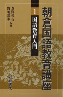 朝倉国語教育講座〈1〉国語教育入門