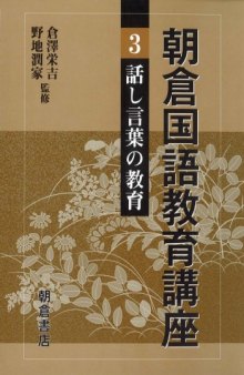 朝倉国語教育講座〈3〉話し言葉の教育