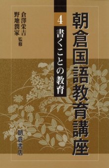 朝倉国語教育講座〈4〉書くことの教育