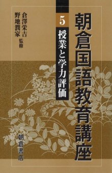 朝倉国語教育講座〈5〉授業と学力評価