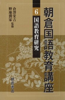 朝倉国語教育講座〈6〉国語教育研究