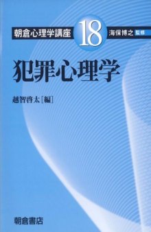 朝倉心理学講座〈18〉犯罪心理学 (朝倉心理学講座 18)