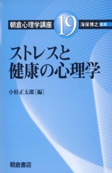 朝倉心理学講座〈19〉ストレスと健康の心理学 (朝倉心理学講座 19)