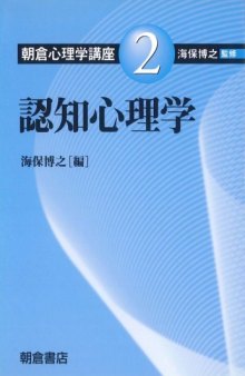 朝倉心理学講座〈2〉認知心理学 (朝倉心理学講座 2)