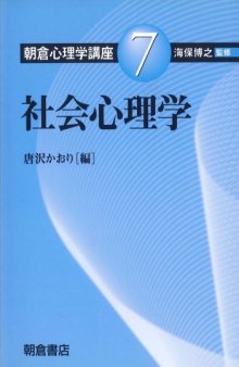 朝倉心理学講座〈7〉社会心理学 (朝倉心理学講座 7)