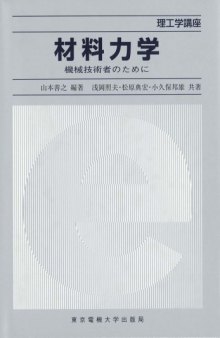 材料力学―機械技術者のために (理工学講座)