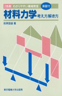 材料力学―考え方解き方 わかりやすい機械教室