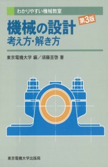 機械の設計 考え方・解き方 (わかりやすい機械教室)