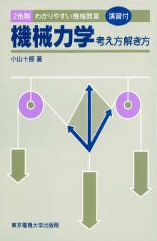 機械力学―考え方解き方 わかりやすい機械教室