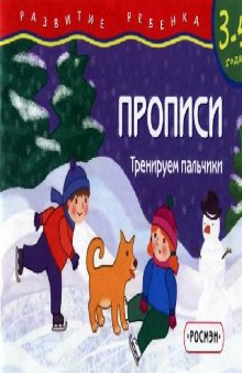 Прописи. 3-4 года. Тренируем пальчики