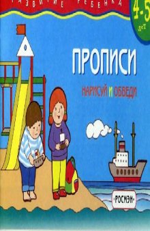 Прописи. Нарисуй и обведи. 4-5 лет