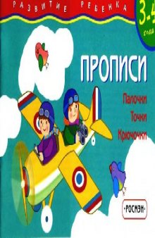 Прописи. Палочки. Точки. Крючочки. 3-4 года