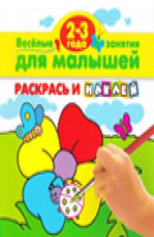 Раскрась и наклей. 2-3 года Художник: М.Г.Обоева