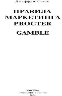 Правила маркетинга Procter & Gamble