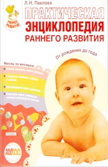 Практическая энциклопедия раннего развития