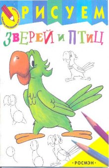 Рисуем зверей и птиц