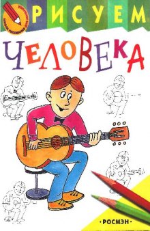 Рисуем человека