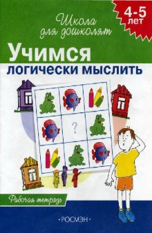 Учимся логически мыслить. 4-5 лет