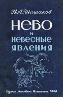 Небо и небесные явления