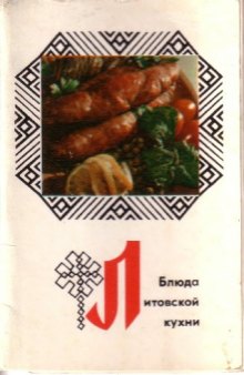 Блюда Литовской кухни (комплект открыток)