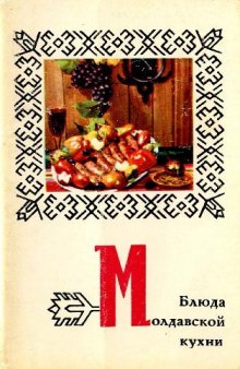 Блюда молдавской кухни. Комплект открыток