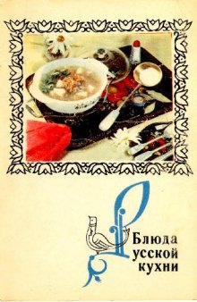 Блюда русской кухни. Комплект открыток