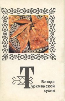 Блюда туркменской кухни. Набор открыток с рецептами