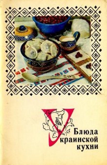 Блюда украинской кухни. Комплект открыток