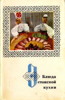 Блюда эстонской кухни. Комплект открыток