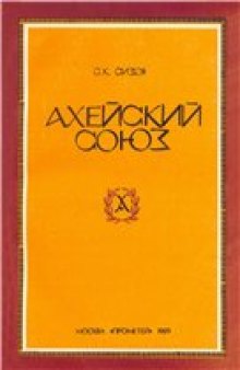 Ахейский союз. История древнегреческого федеративного государства (281—221 гг. до н. э.).