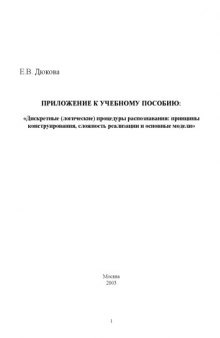 Дискретные (логические) процедуры распознавания: принципы конструирования, сложность реализации и основные модели