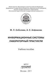 Информационне системы. Лабораторный практикум